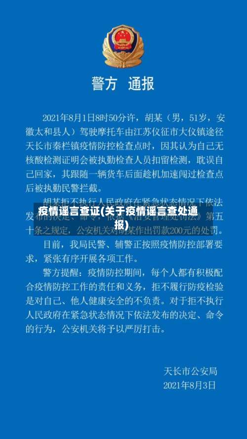 疫情谣言查证(关于疫情谣言查处通报)