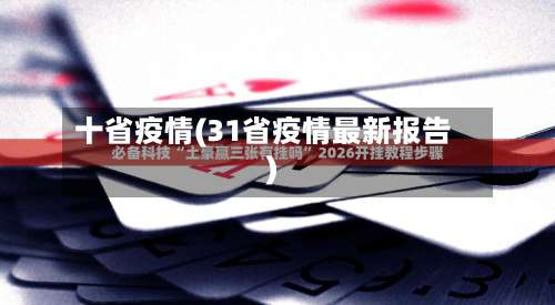 十省疫情(31省疫情最新报告)