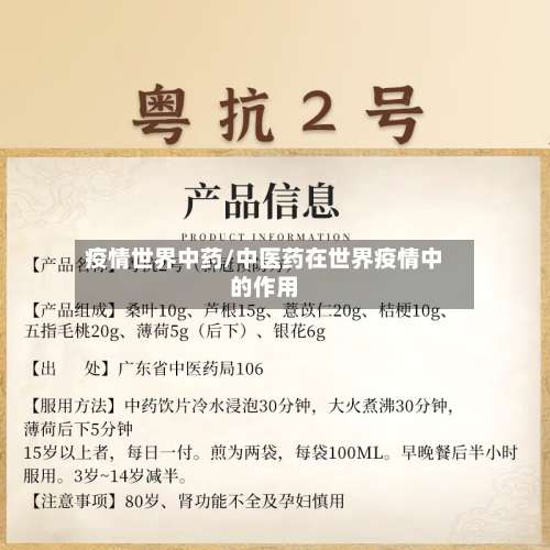 疫情世界中药/中医药在世界疫情中的作用-第2张图片
