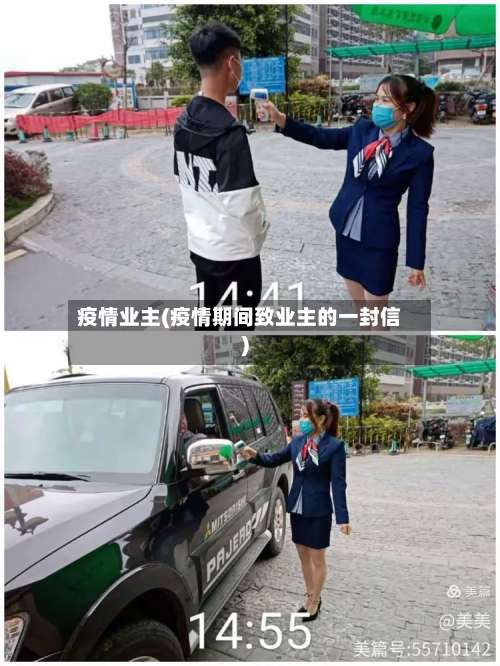 疫情业主(疫情期间致业主的一封信)