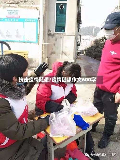 抗击疫情随想/疫情随想作文600字