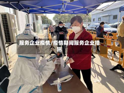 服务企业疫情/疫情期间服务企业措施-第2张图片