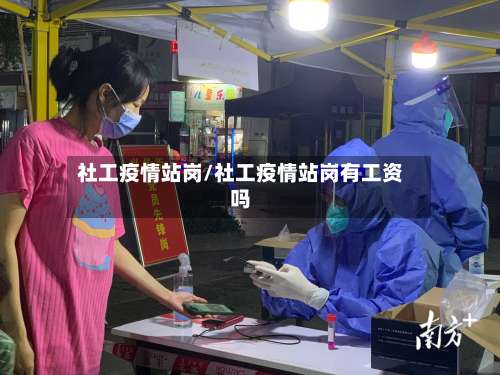 社工疫情站岗/社工疫情站岗有工资吗-第2张图片