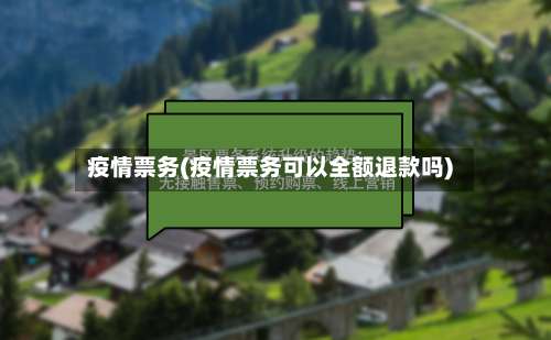 疫情票务(疫情票务可以全额退款吗)-第2张图片