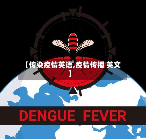 【传染疫情英语,疫情传播 英文】