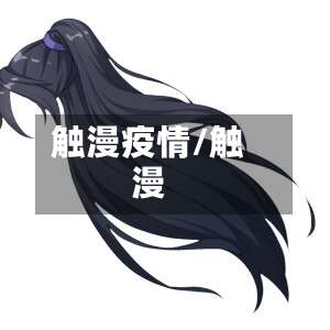 触漫疫情/触漫