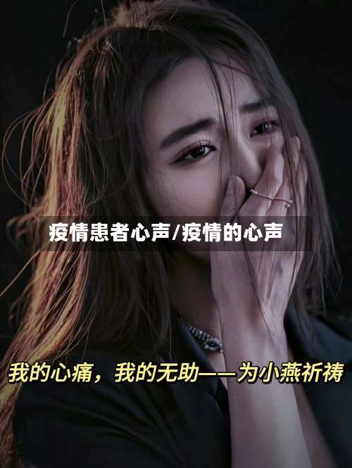 疫情患者心声/疫情的心声