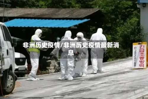 非洲历史疫情/非洲历史疫情最新消息-第2张图片