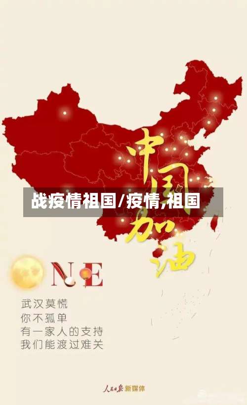 战疫情祖国/疫情,祖国