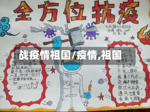 战疫情祖国/疫情,祖国-第2张图片