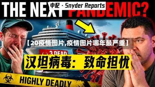 【20疫情图片,疫情图片哪年最严重】
