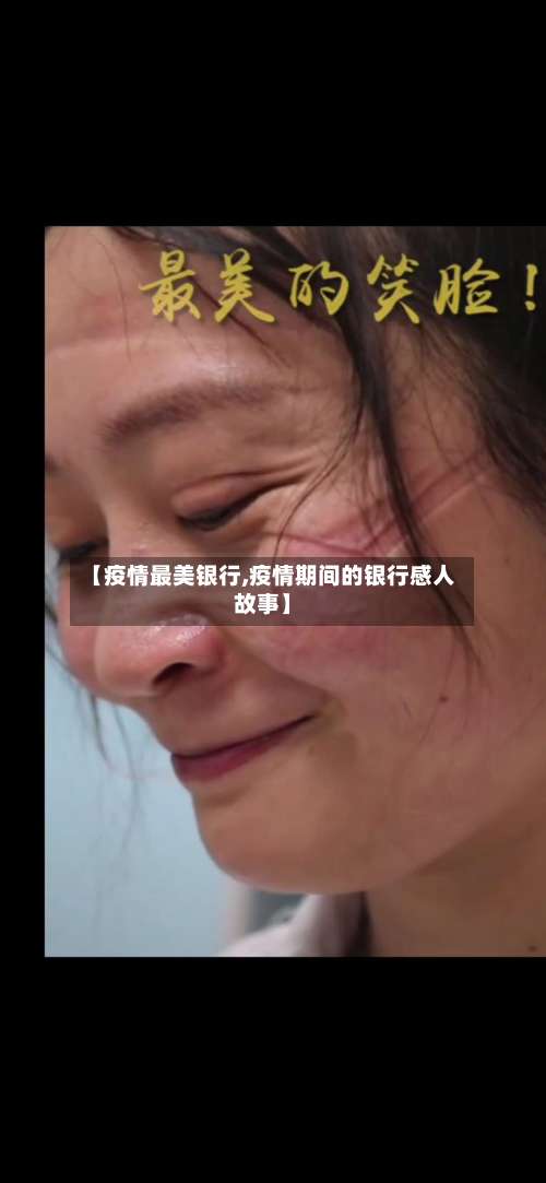 【疫情最美银行,疫情期间的银行感人故事】