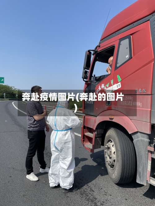 奔赴疫情图片(奔赴的图片)-第3张图片