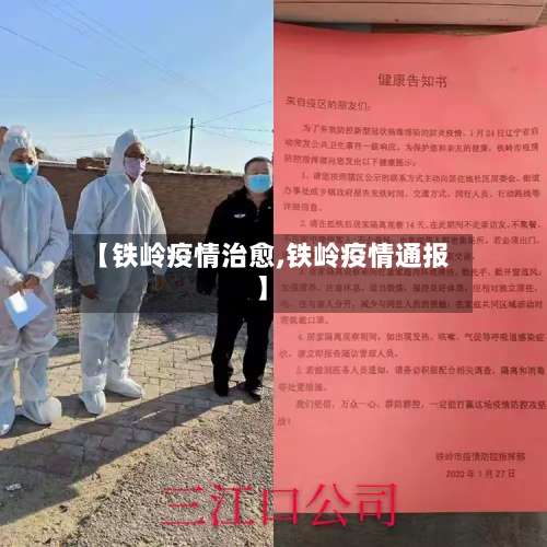 【铁岭疫情治愈,铁岭疫情通报】