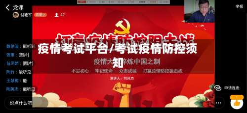 疫情考试平台/考试疫情防控须知-第2张图片