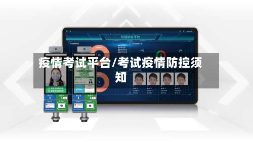 疫情考试平台/考试疫情防控须知