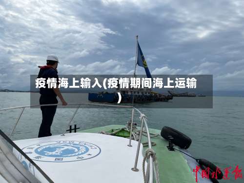 疫情海上输入(疫情期间海上运输)