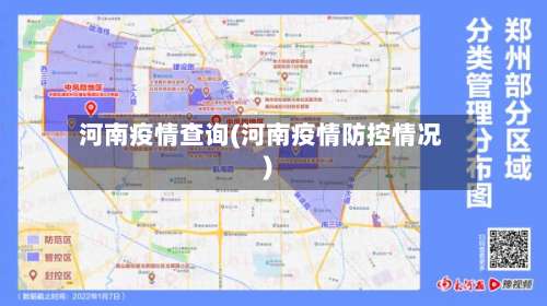 河南疫情查询(河南疫情防控情况)