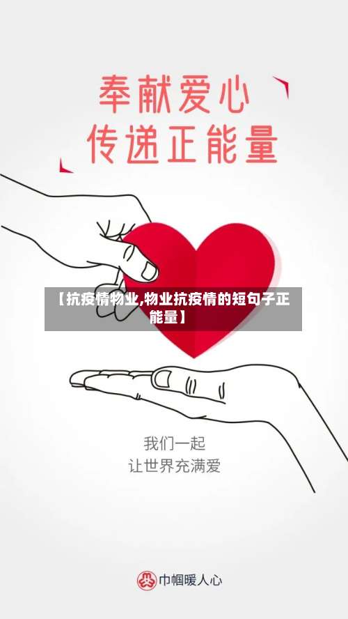 【抗疫情物业,物业抗疫情的短句子正能量】