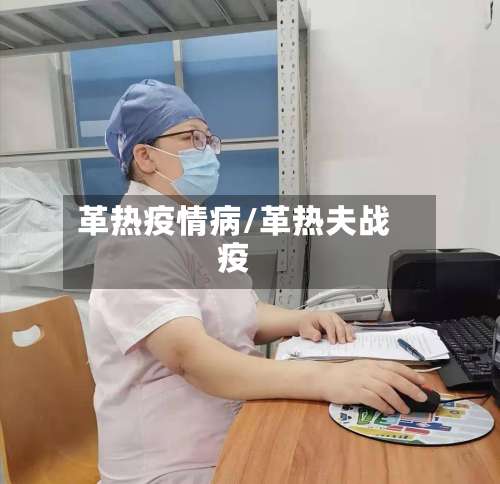 革热疫情病/革热夫战疫