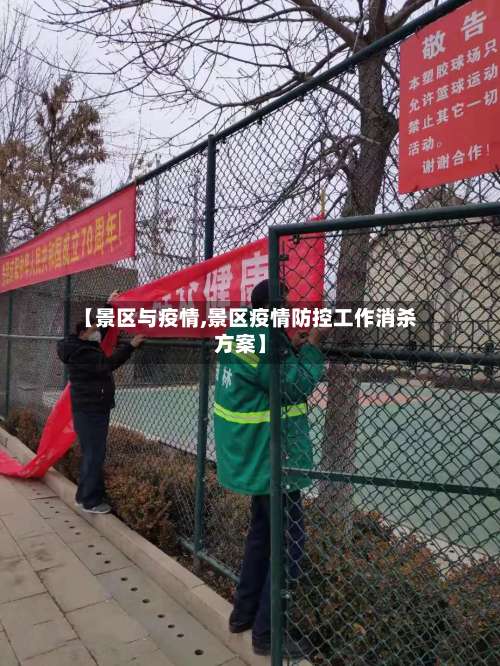 【景区与疫情,景区疫情防控工作消杀方案】-第2张图片