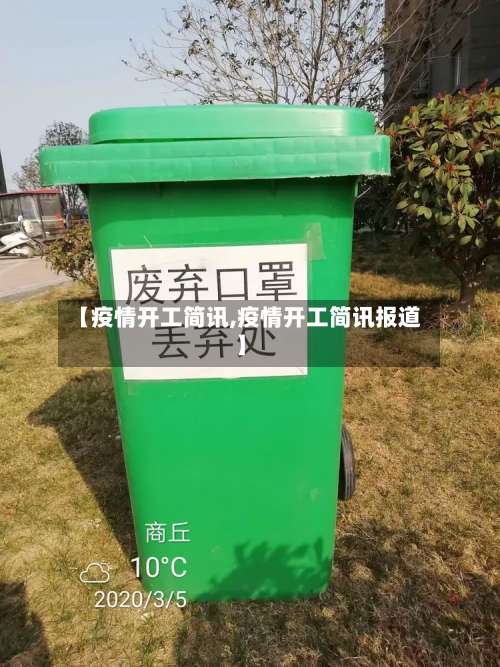 【疫情开工简讯,疫情开工简讯报道】