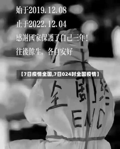 【7日疫情全国,7日024时全国疫情】-第2张图片