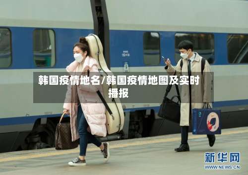 韩国疫情地名/韩国疫情地图及实时播报-第2张图片