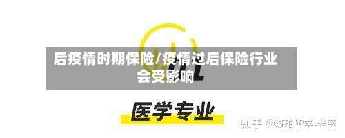后疫情时期保险/疫情过后保险行业会受影响