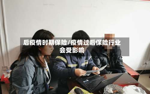 后疫情时期保险/疫情过后保险行业会受影响-第2张图片