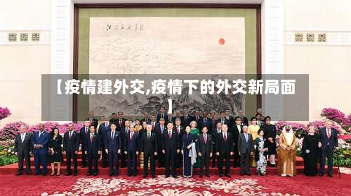 【疫情建外交,疫情下的外交新局面】-第2张图片
