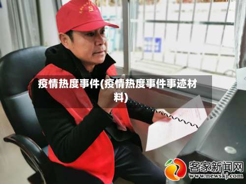 疫情热度事件(疫情热度事件事迹材料)