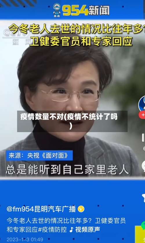 疫情数量不对(疫情不统计了吗)