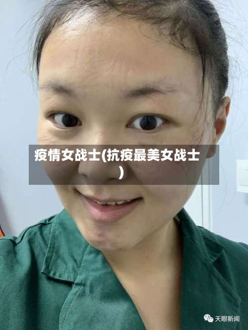 疫情女战士(抗疫最美女战士)