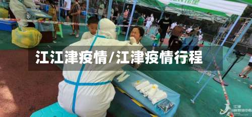 江江津疫情/江津疫情行程