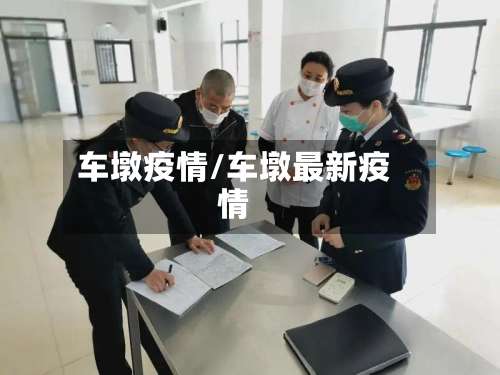 车墩疫情/车墩最新疫情-第2张图片
