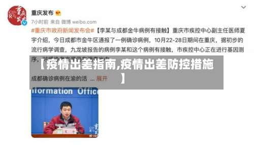【疫情出差指南,疫情出差防控措施】-第3张图片