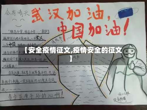 【安全疫情征文,疫情安全的征文】-第2张图片