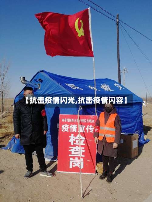 【抗击疫情闪光,抗击疫情闪容】