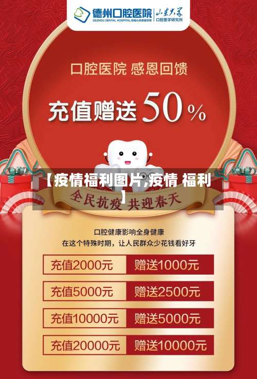 【疫情福利图片,疫情 福利】-第2张图片