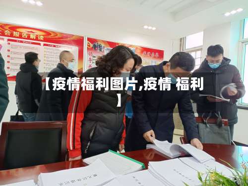【疫情福利图片,疫情 福利】