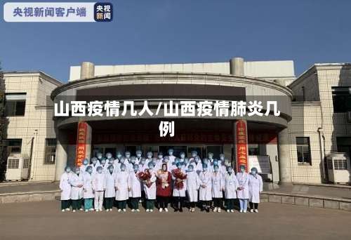 山西疫情几人/山西疫情肺炎几例