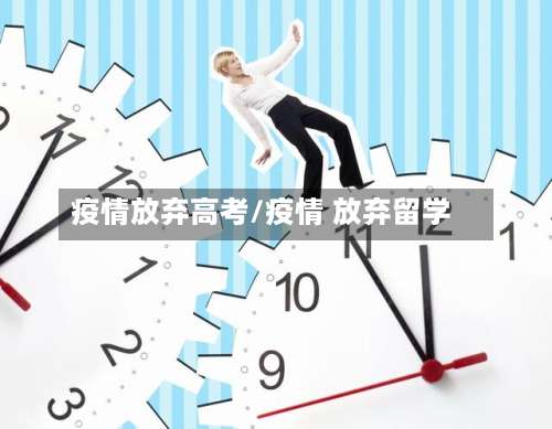 疫情放弃高考/疫情 放弃留学-第2张图片