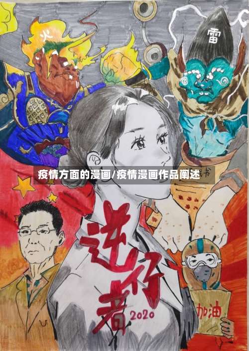 疫情方面的漫画/疫情漫画作品阐述-第3张图片