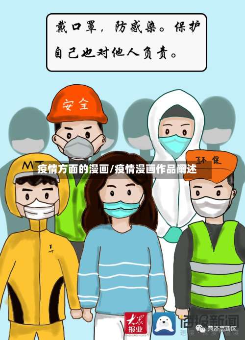 疫情方面的漫画/疫情漫画作品阐述