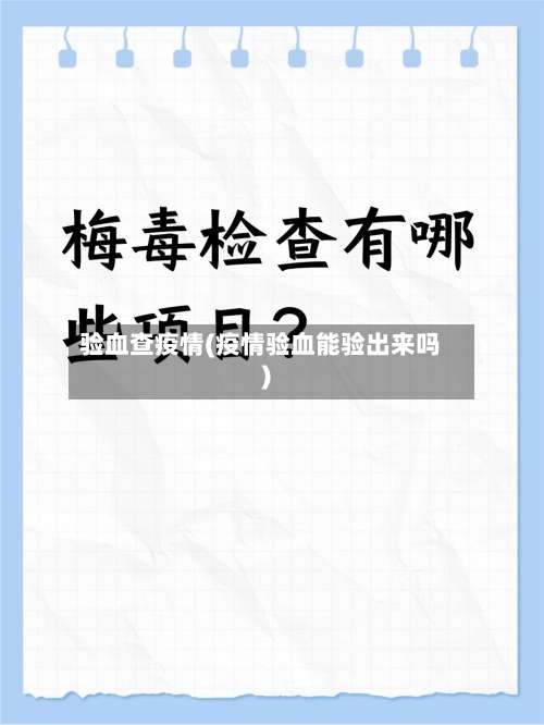 验血查疫情(疫情验血能验出来吗)-第3张图片