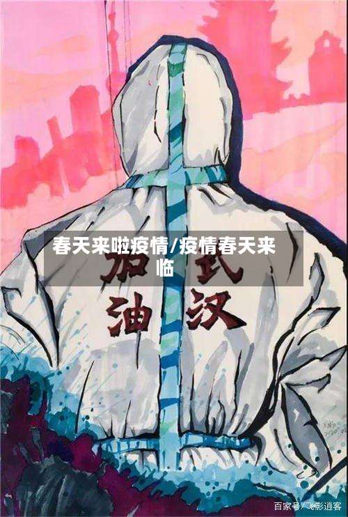 春天来啦疫情/疫情春天来临-第2张图片