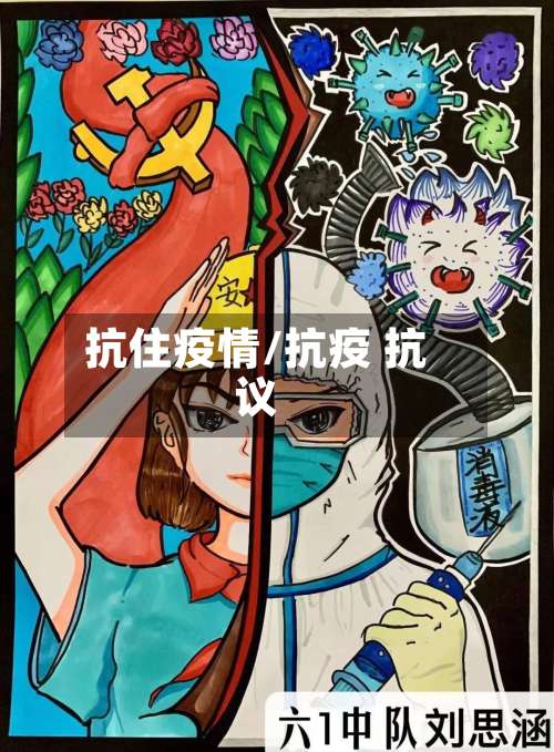抗住疫情/抗疫 抗议-第3张图片