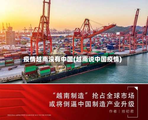 疫情越南没有中国(越南说中国疫情)