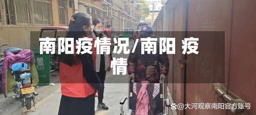 南阳疫情况/南阳 疫情-第2张图片